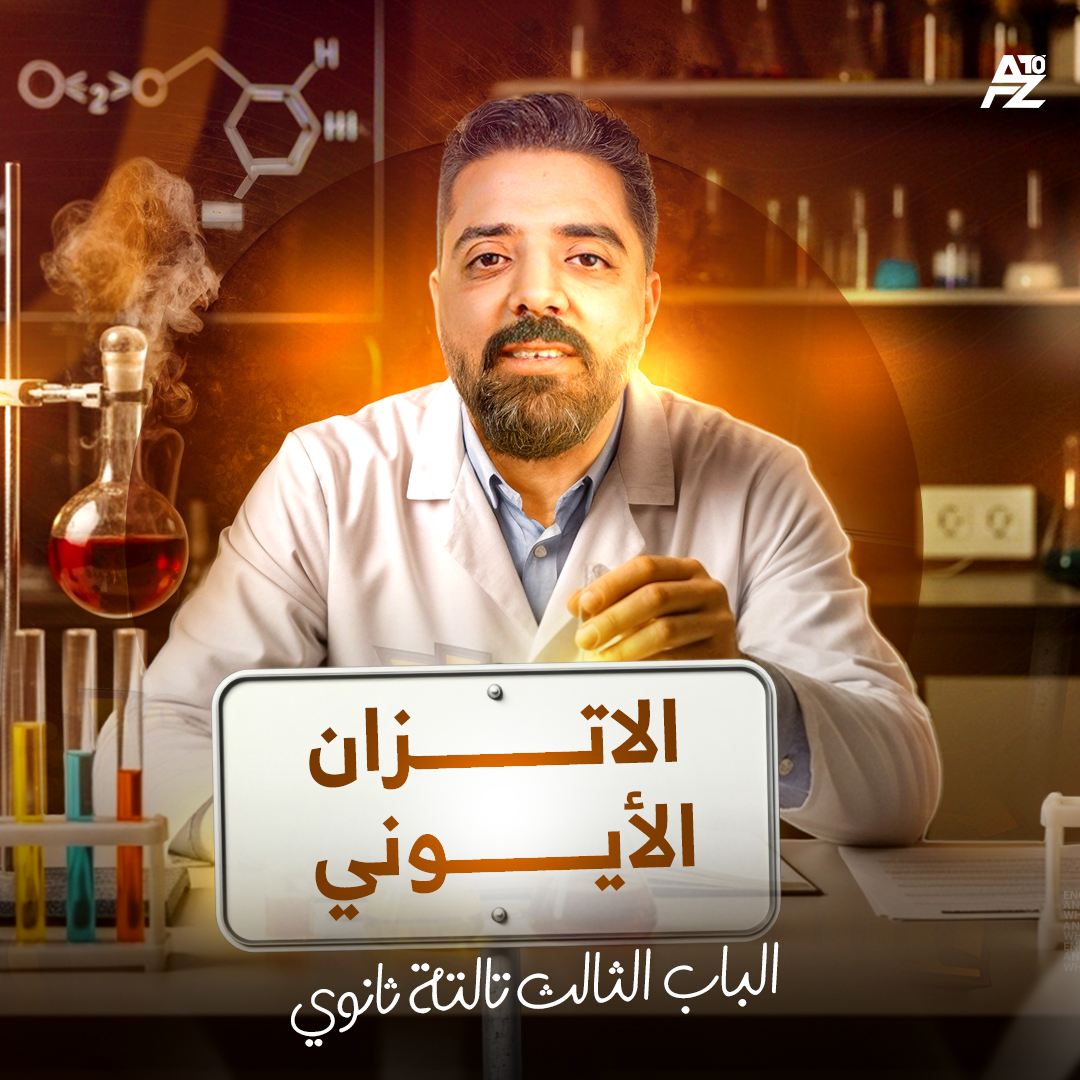 المحاضرة الرابعة من الباب التالت ( الاتزان الايوني)